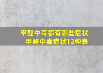 甲醛中毒都有哪些症状 甲醛中毒症状12种表